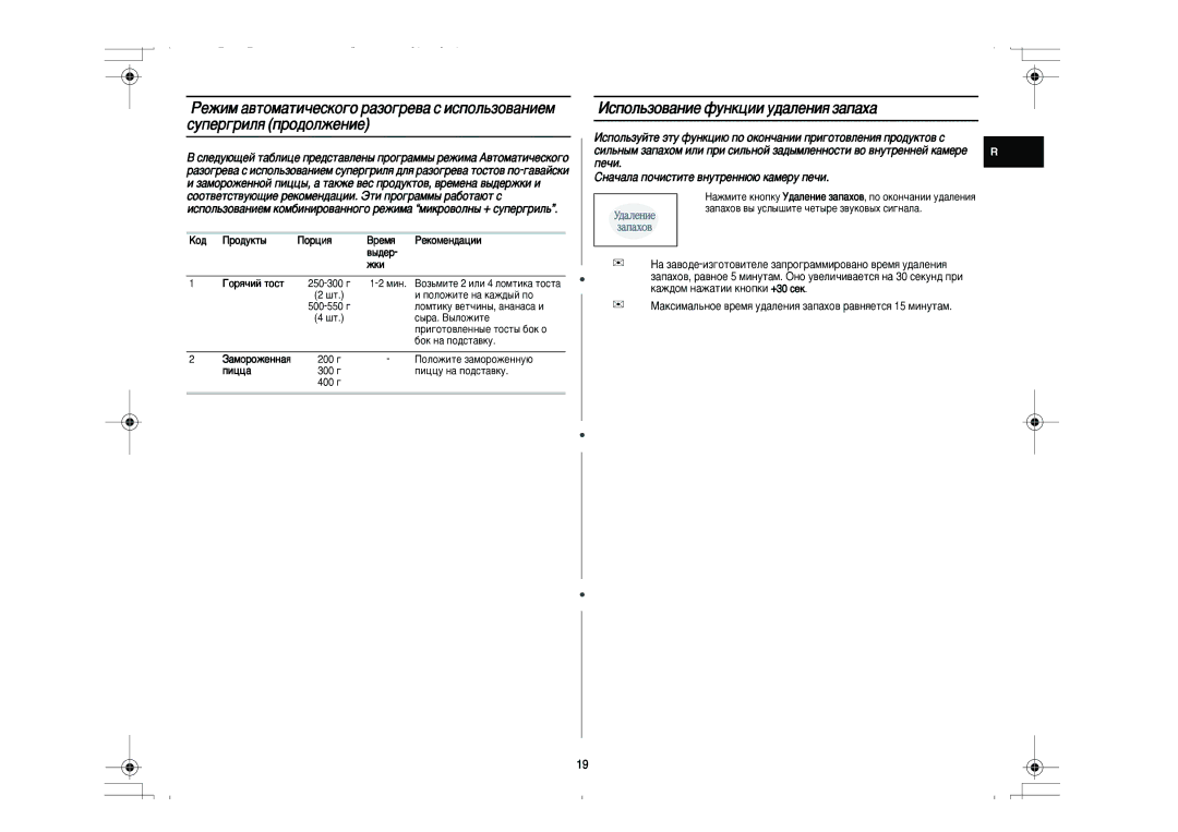 Samsung PG831R-D/BWT manual ÀÒÔÓÎ¸ÁÓ‚‡ÌËÂ ÙÛÌÍˆËË Û‰‡ÎÂÌËﬂ Á‡Ô‡ı‡, Ëì‡˜‡Î‡ Ôó˜Ëòúëúâ ‚Ìûúâìì˛˛ Í‡Ïâû Ôâ˜Ë 