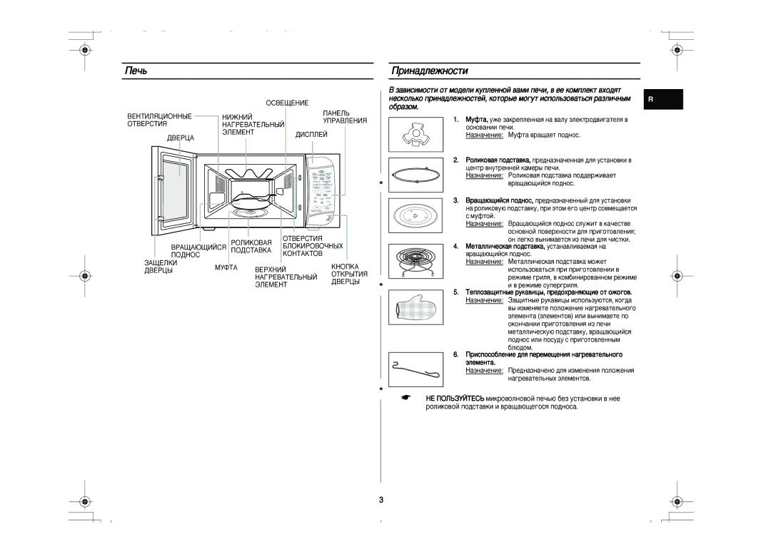 Samsung PG831R-D/BWT manual Èâ˜¸, Ëì‡‰Îâêìóòúë, ·‡Áóï, ËÒÔÓÒÓ·ÎÂÌËÂ ‰Îﬂ ÔÂÂÏÂ˘ÂÌËﬂ Ì‡„Â‚‡ÚÂÎ¸ÌÓ„Ó, ˝Îâïâìú‡ 