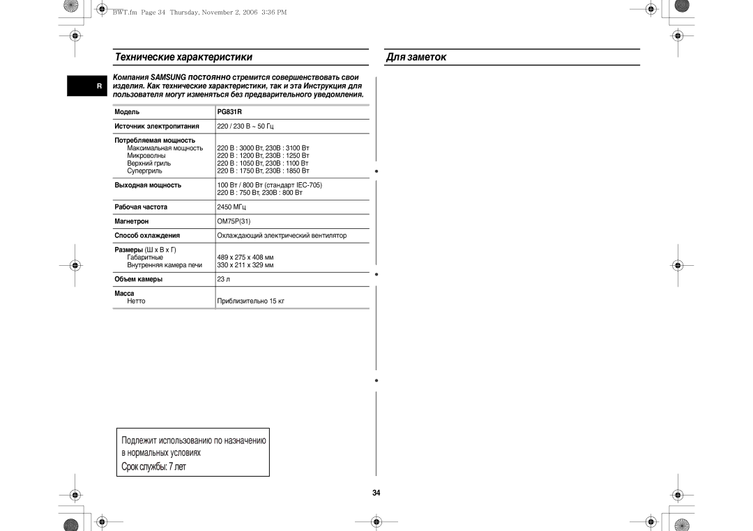 Samsung PG831R-D/BWT manual Tехнические характеристики Для заметок 