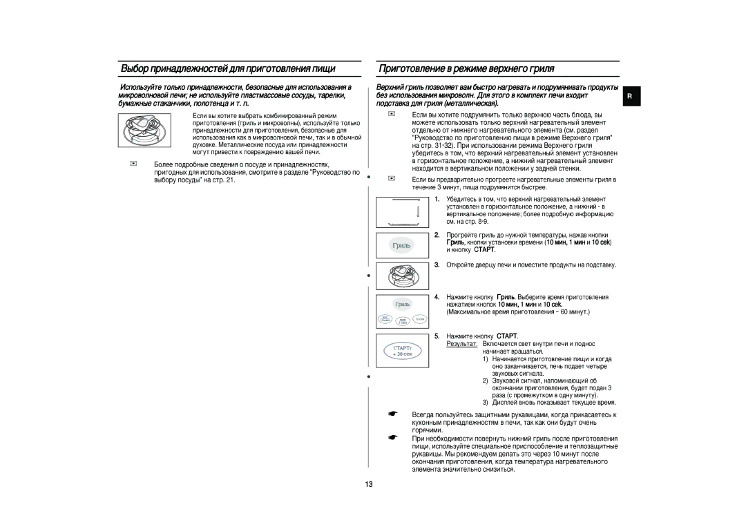 Samsung PG831R/BWT, PG831R-S/BWT manual ˚·Ó ÔËÌ‡‰ÎÂÊÌÓÒÚÂÈ ‰Îﬂ ÔË„ÓÚÓ‚ÎÂÌËﬂ ÔË˘Ë, Ë„ÓÚÓ‚ÎÂÌËÂ ‚ ÂÊËÏÂ ‚ÂıÌÂ„Ó „ËÎﬂ 