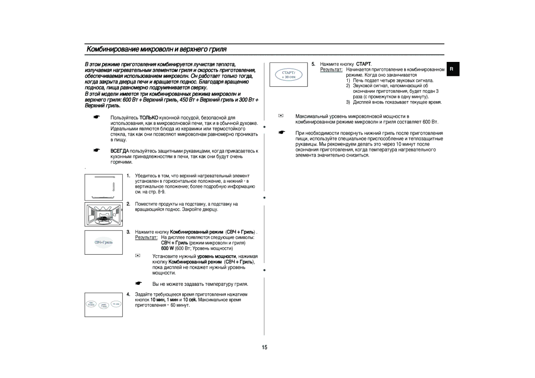 Samsung PG831R-S/BWT manual ÄÓÏ·ËÌËÓ‚‡ÌËÂ ÏËÍÓ‚ÓÎÌ Ë ‚ÂıÌÂ„Ó „ËÎﬂ, ‡ÊÏËÚÂ Íìóôíû äÓÏ·ËÌËÓ‚‡ÌÌ˚È ÂÊËÏ CÇó + ÉËÎ¸ 