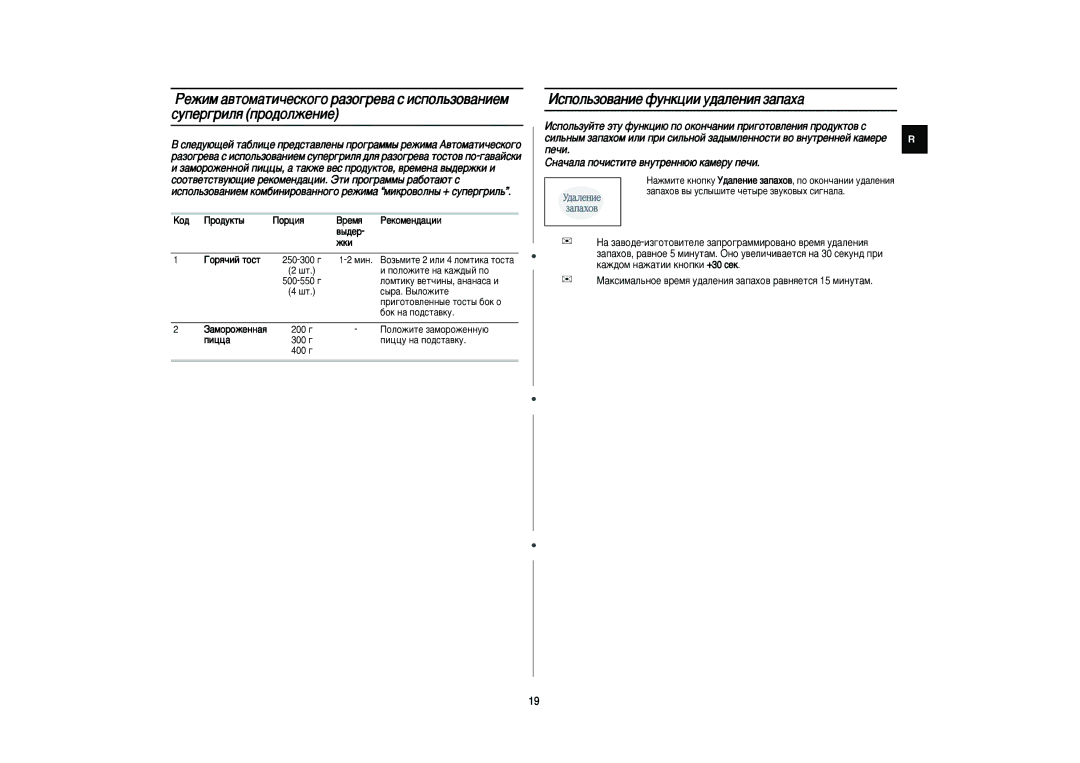 Samsung PG831R/BWT, PG831R-S/BWT manual ÀÒÔÓÎ¸ÁÓ‚‡ÌËÂ ÙÛÌÍˆËË Û‰‡ÎÂÌËﬂ Á‡Ô‡ı‡, Ëì‡˜‡Î‡ Ôó˜Ëòúëúâ ‚Ìûúâìì˛˛ Í‡Ïâû Ôâ˜Ë 