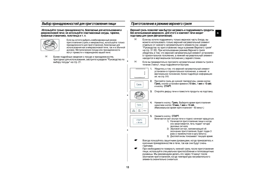 Samsung PG832R-S/SBW manual ˚·Ó ÔËÌ‡‰ÎÂÊÌÓÒÚÂÈ ‰Îﬂ ÔË„ÓÚÓ‚ÎÂÌËﬂ ÔË˘Ë, Ë„ÓÚÓ‚ÎÂÌËÂ ‚ ÂÊËÏÂ ‚ÂıÌÂ„Ó „ËÎﬂ, Íìóôíû ëíÄêí 