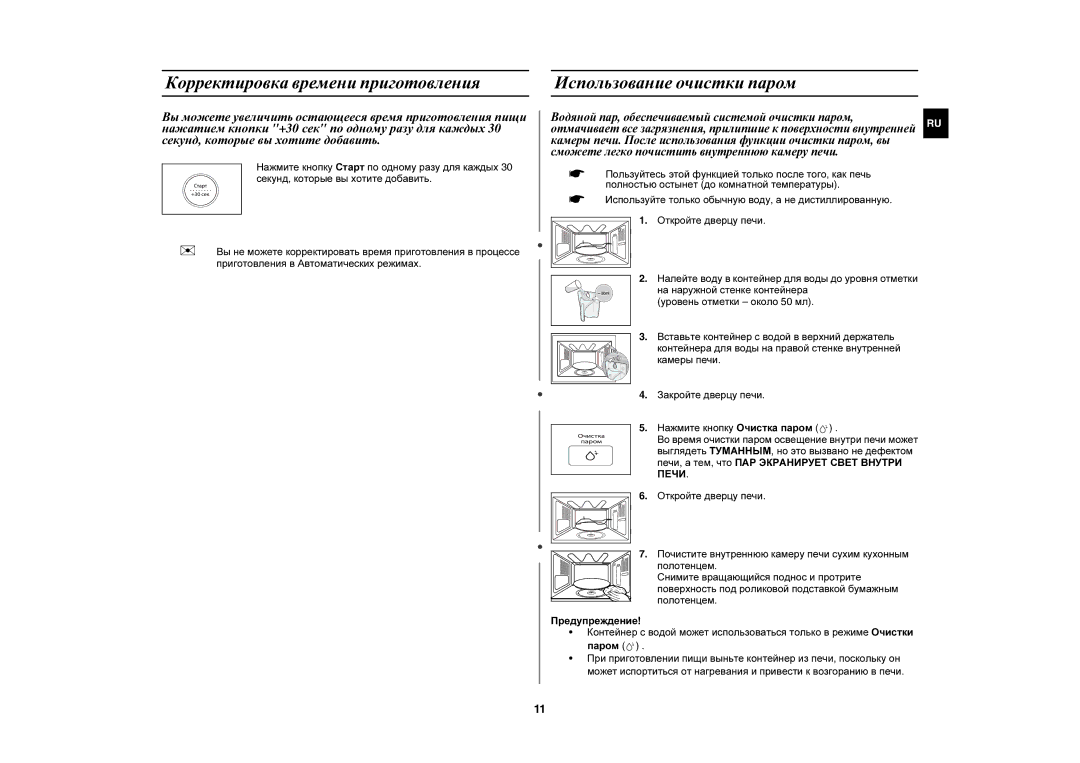 Samsung PG833R/BWT manual Корректировка времени приготовления, Использование очистки паром 