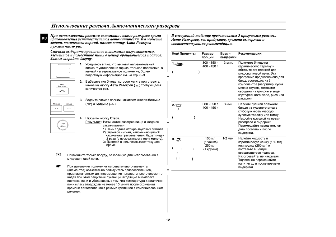 Samsung PG833R/BWT manual Использование режима Автоматического разогрева 