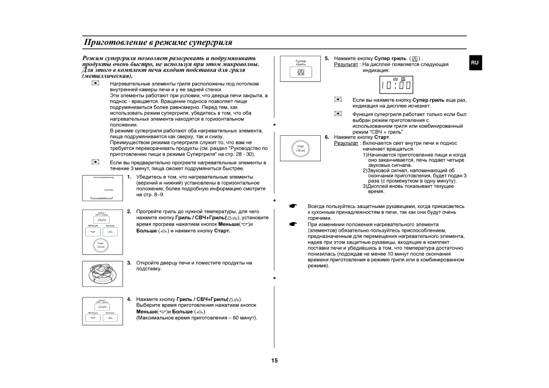 Samsung PG833R/BWT manual Приготовление в режиме супергриля 