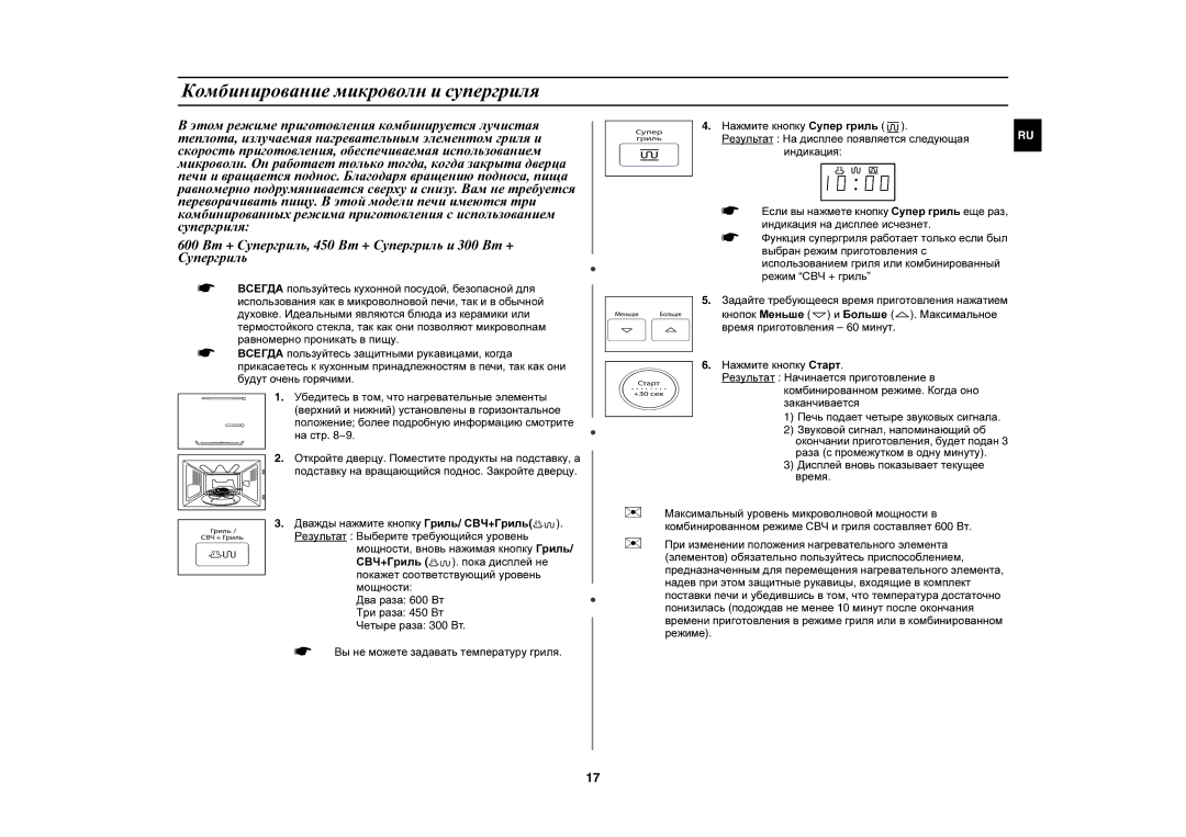 Samsung PG833R/BWT manual Комбинирование микроволн и супергриля 