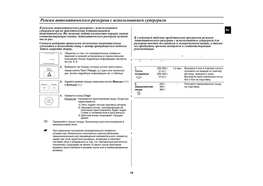 Samsung PG833R/BWT manual Режим автоматического разогрева с использованием супергриля 