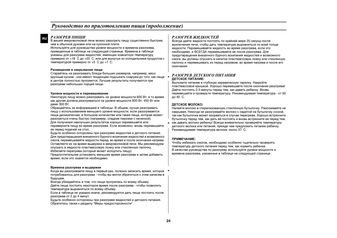 Samsung PG833R/BWT manual Разогрев Пищи, Разогрев Жидкостей, Разогрев Детского Питания 