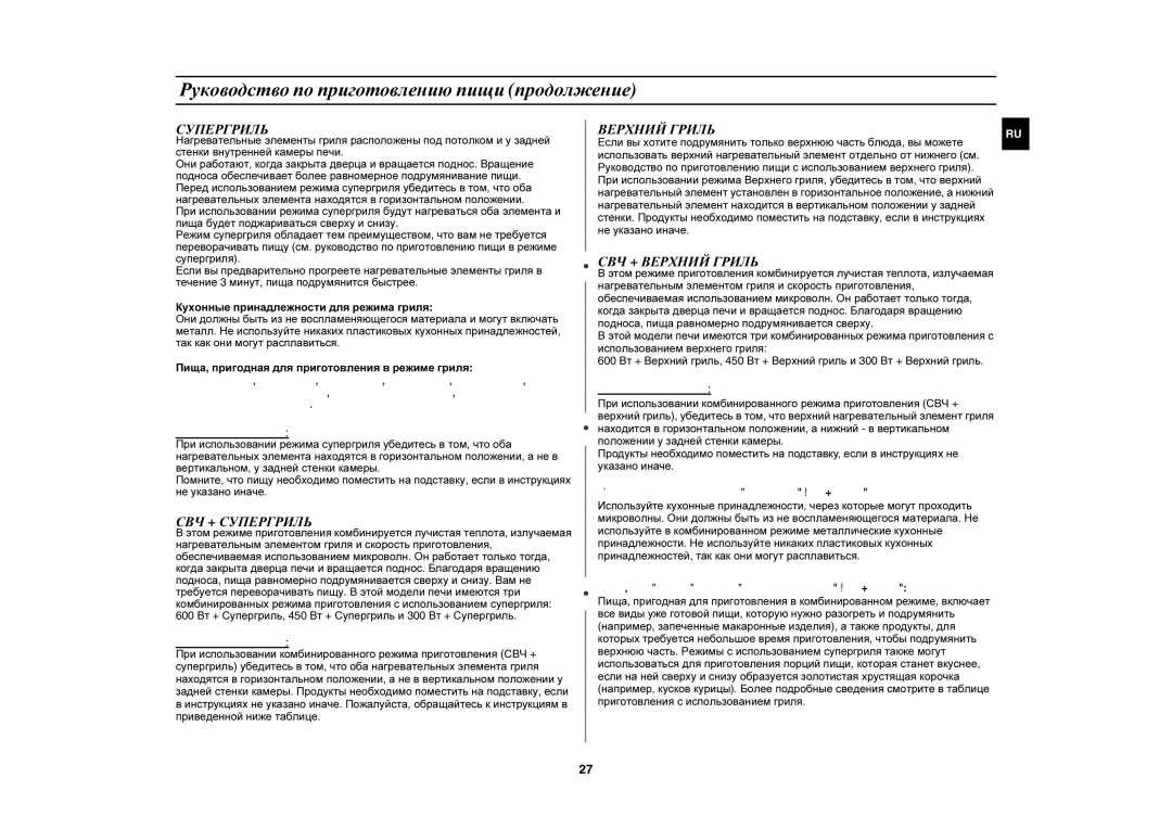 Samsung PG833R/BWT manual СВЧ + Супергриль, СВЧ + Верхний Гриль 