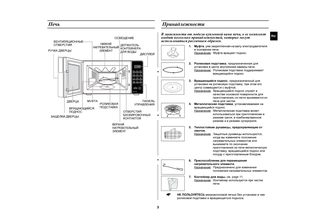 Samsung PG833R/BWT manual Печь, Принадлежности, Вращающийся поднос, Теплостойкие рукавицы, предохраняющие от Ожогов 