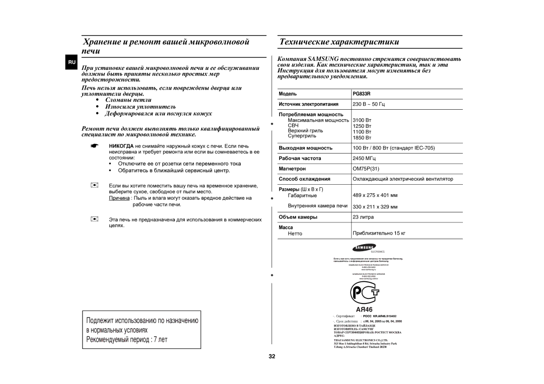 Samsung PG833R/BWT Хранение и ремонт вашей микроволновой печи, Технические характеристики, Нетто Приблизительно 15 кг 