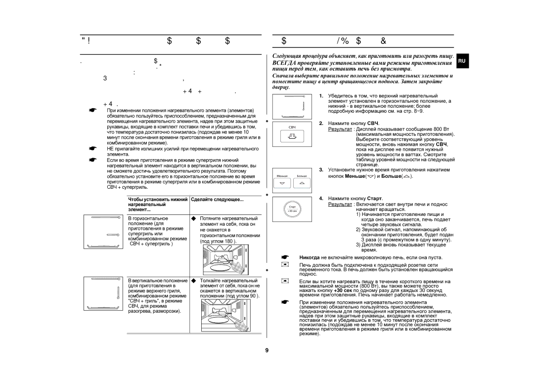 Samsung PG833R/BWT Выбор положения нижнего нагревательного элемента, Приготовление / Разогрев пищи, Нажмите кнопку СВЧ 