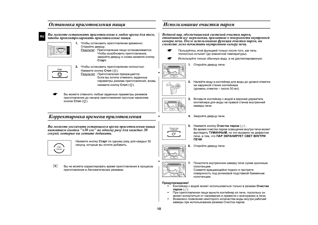 Samsung PG838R-SD/BWT manual Остановка приготовления пищи, Корректировка времени приготовления, Использование очистки паром 