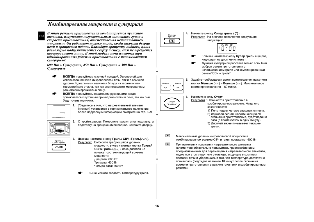 Samsung PG838R-SD/BWT, PG838R/BWT, PG838R-SB/BWT, PG838R-S/BWT, PG838R-D/BWT manual Комбинирование микроволн и супергриля 