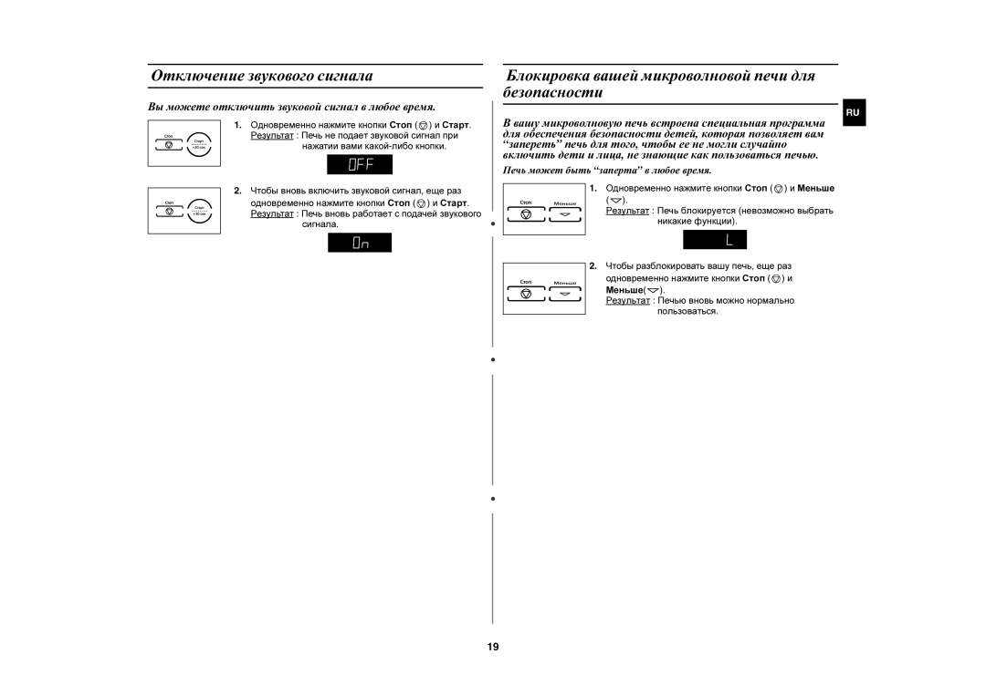 Samsung PG838R-SB/BWT manual Отключение звукового сигнала, Блокировка вашей микроволновой печи для безопасности, Сигнала 