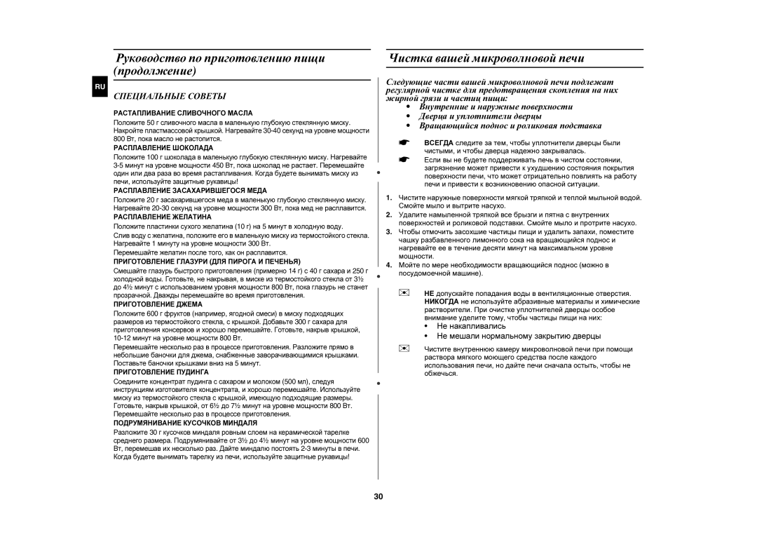 Samsung PG838R/BWT, PG838R-SB/BWT, PG838R-S/BWT, PG838R-D/BWT manual Чистка вашей микроволновой печи, Специальные Советы 