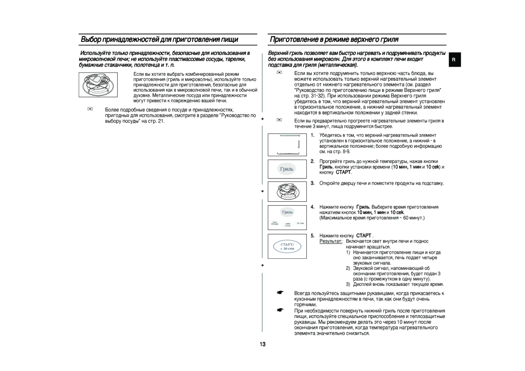 Samsung PG83R/BWT manual ˚·Ó ÔËÌ‡‰ÎÂÊÌÓÒÚÂÈ ‰Îﬂ ÔË„ÓÚÓ‚ÎÂÌËﬂ ÔË˘Ë, Ë„ÓÚÓ‚ÎÂÌËÂ ‚ ÂÊËÏÂ ‚ÂıÌÂ„Ó „ËÎﬂ 