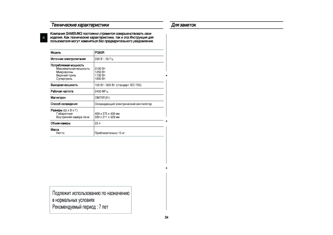 Samsung PG83R/BWT manual ÍÂıÌË˜ÂÒÍËÂ ı‡‡ÍÚÂËÒÚËÍË ÑÎﬂ Á‡ Ïâúóí 