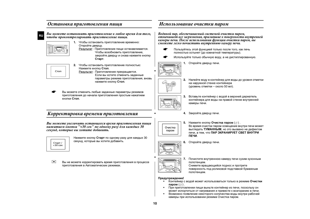 Samsung PG878KSTR/BWT manual Остановка приготовления пищи, Корректировка времени приготовления, Использование очистки паром 