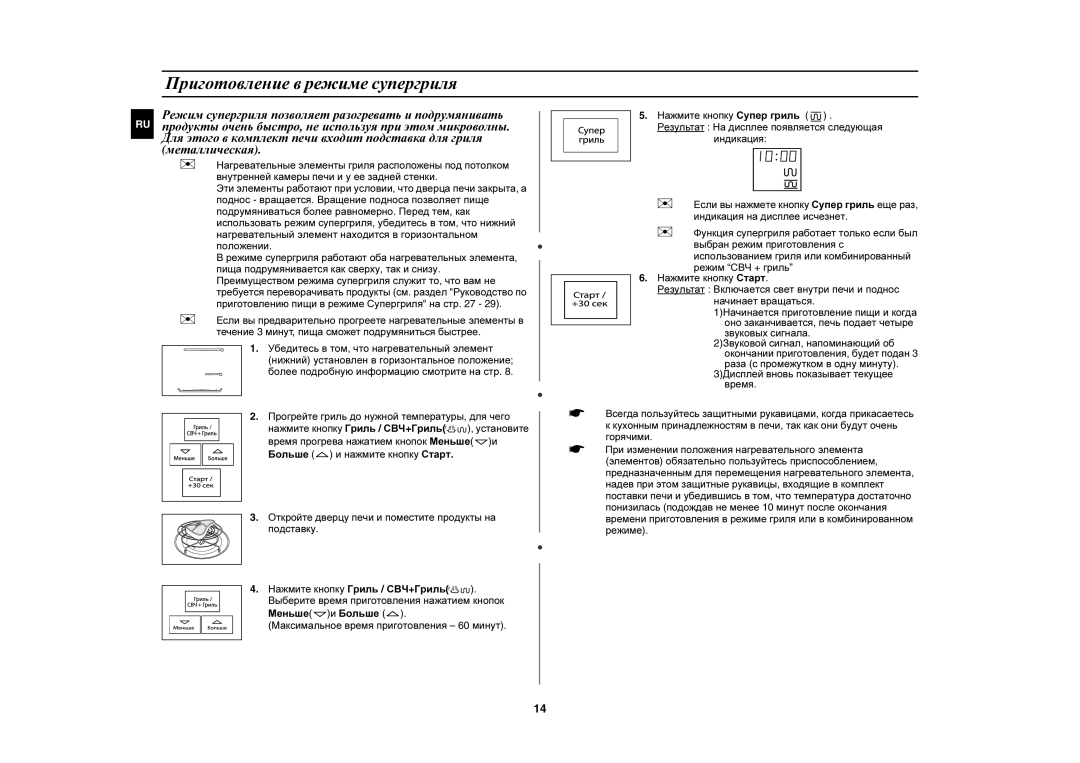 Samsung PG878KSTR/BWT manual Приготовление в режиме супергриля 