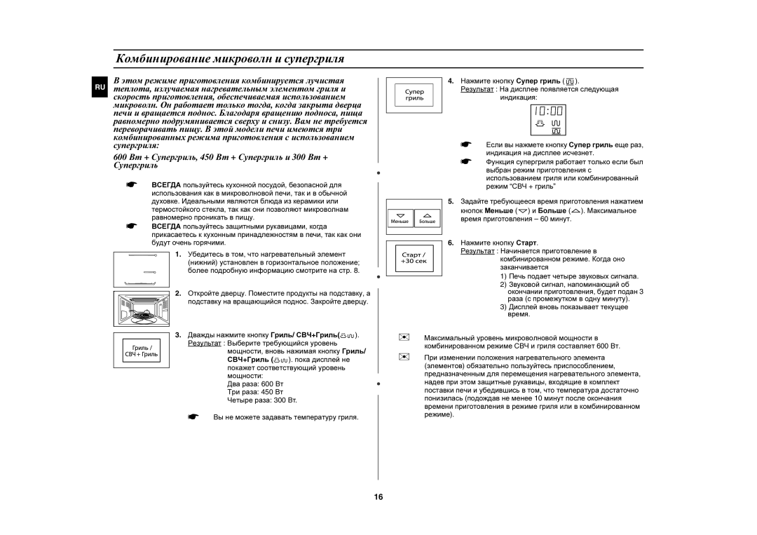 Samsung PG878KSTR/BWT manual Комбинирование микроволн и супергриля 