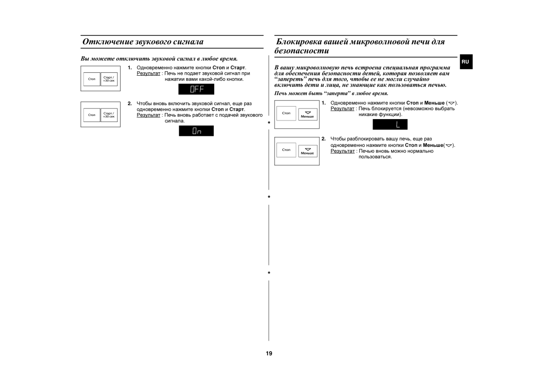 Samsung PG878KSTR/BWT manual Отключение звукового сигнала, Блокировка вашей микроволновой печи для безопасности 