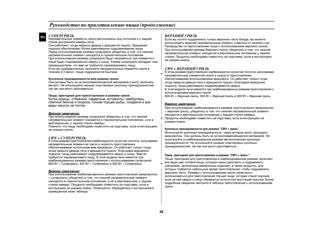 Samsung PG878KSTR/BWT manual СВЧ + Супергриль, СВЧ + Верхний Гриль 