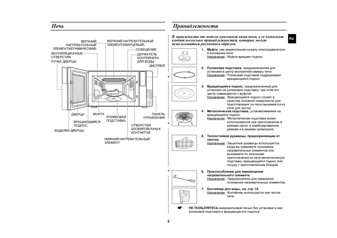 Samsung PG878KSTR/BWT manual Печь, Принадлежности, Вращающийся поднос, Теплостойкие рукавицы, предохраняющие от Ожогов 