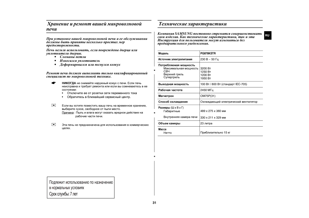 Samsung PG878KSTR/BWT Хранение и ремонт вашей микроволновой печи, Технические характеристики, Нетто Приблизительно 15 кг 