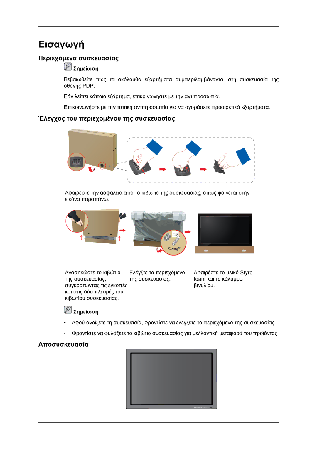 Samsung PH42KPPLBC/EN manual Περιεχόμενα συσκευασίας, Έλεγχος του περιεχομένου της συσκευασίας, Αποσυσκευασία 