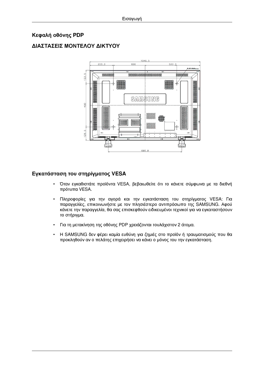 Samsung PH42KPPLBC/EN manual Κεφαλή οθόνης PDP, Εγκατάσταση του στηρίγματος Vesa 