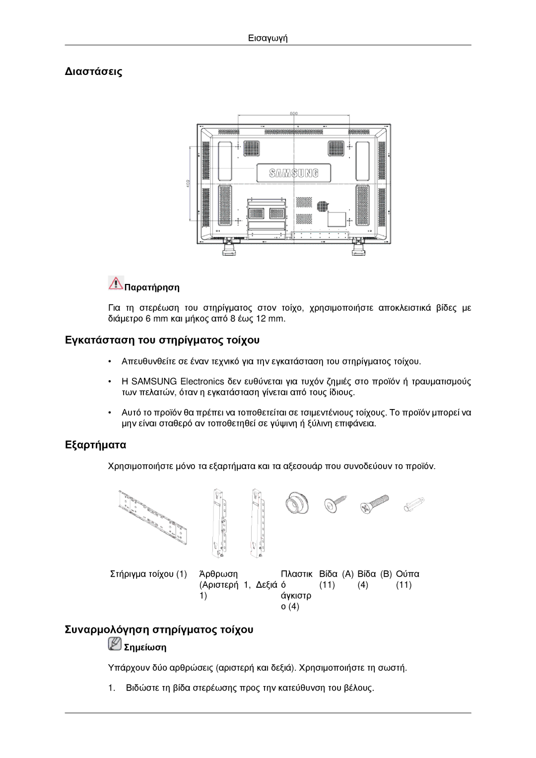 Samsung PH42KPPLBC/EN manual Διαστάσεις, Εγκατάσταση του στηρίγματος τοίχου, Εξαρτήματα, Συναρμολόγηση στηρίγματος τοίχου 