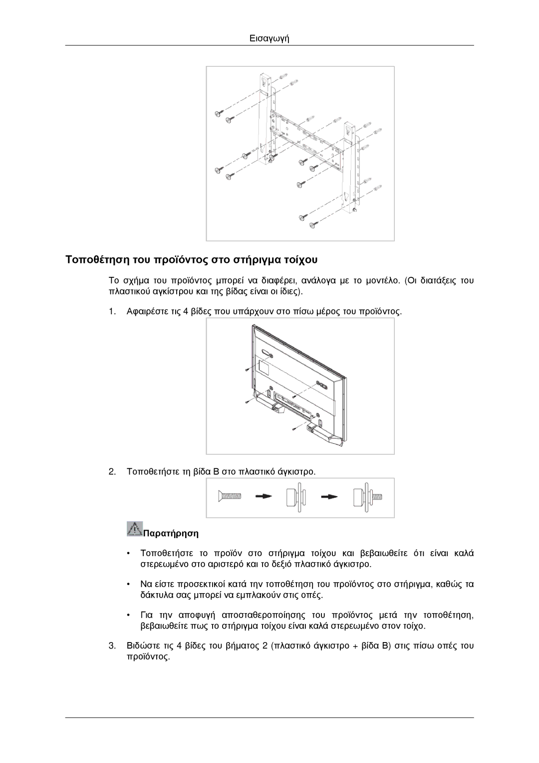 Samsung PH42KPPLBC/EN manual Τοποθέτηση του προϊόντος στο στήριγμα τοίχου 