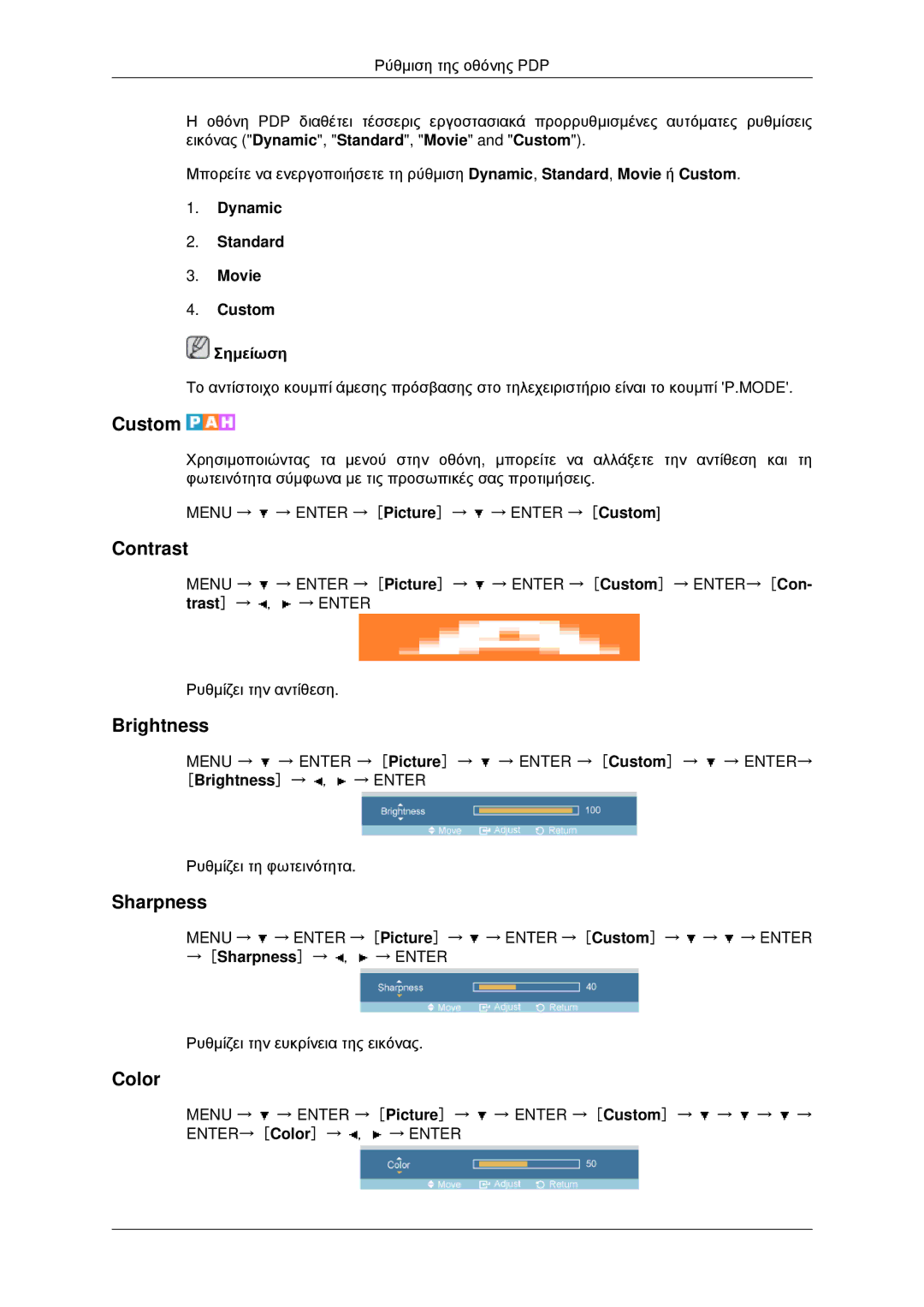 Samsung PH42KPPLBC/EN manual Color, Dynamic Standard Movie Custom Σημείωση 