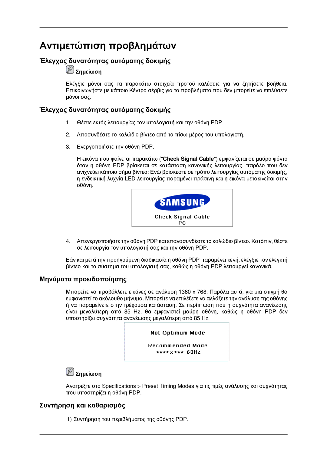 Samsung PH42KPPLBC/EN manual Έλεγχος δυνατότητας αυτόματης δοκιμής, Μηνύματα προειδοποίησης, Συντήρηση και καθαρισμός 