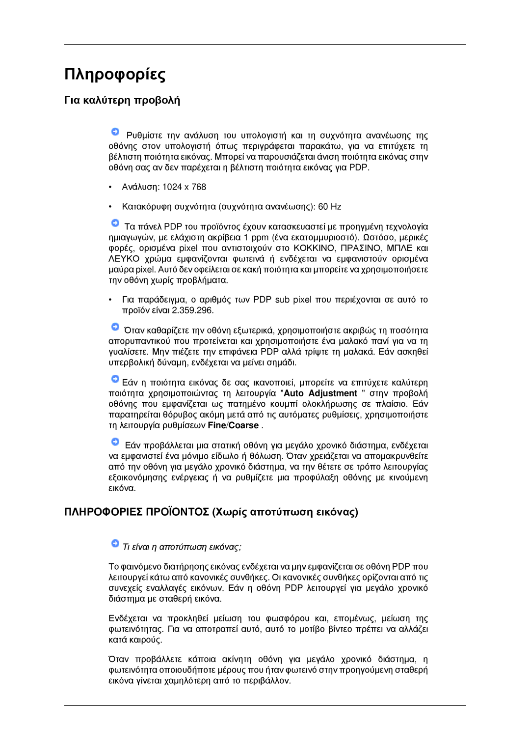 Samsung PH42KPPLBC/EN manual Για καλύτερη προβολή, Πληροφοριεσ Προϊοντοσ Χωρίς αποτύπωση εικόνας 