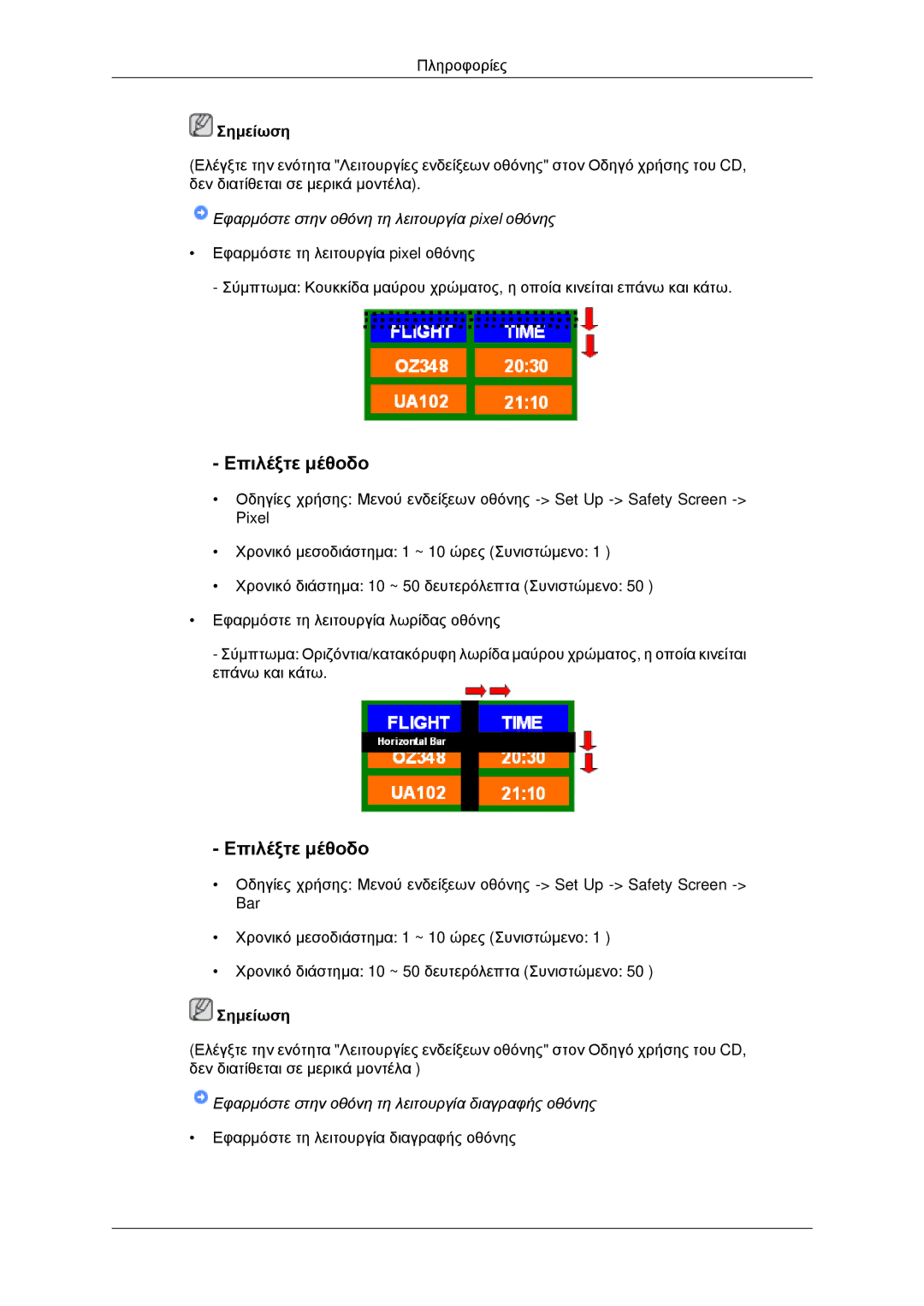 Samsung PH42KPPLBC/EN manual Εφαρμόστε στην οθόνη τη λειτουργία pixel οθόνης 