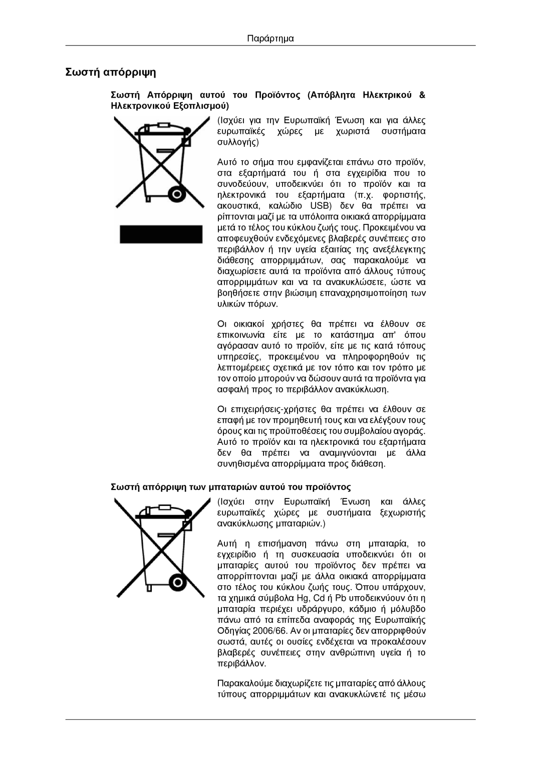 Samsung PH42KPPLBC/EN manual Σωστή απόρριψη των μπαταριών αυτού του προϊόντος 