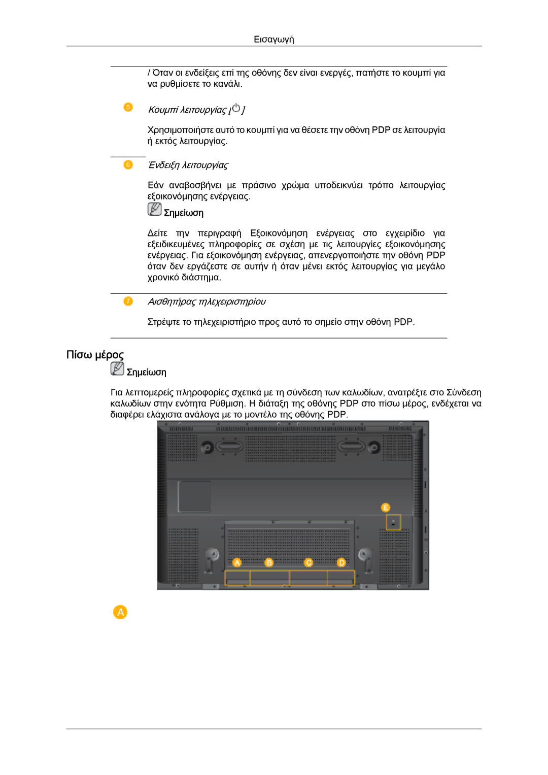 Samsung PH50KPFLBF/EN, PH63KPFLBF/EN, PH50KPPLBF/EN manual Πίσω μέρος, Κουμπί λειτουργίας 