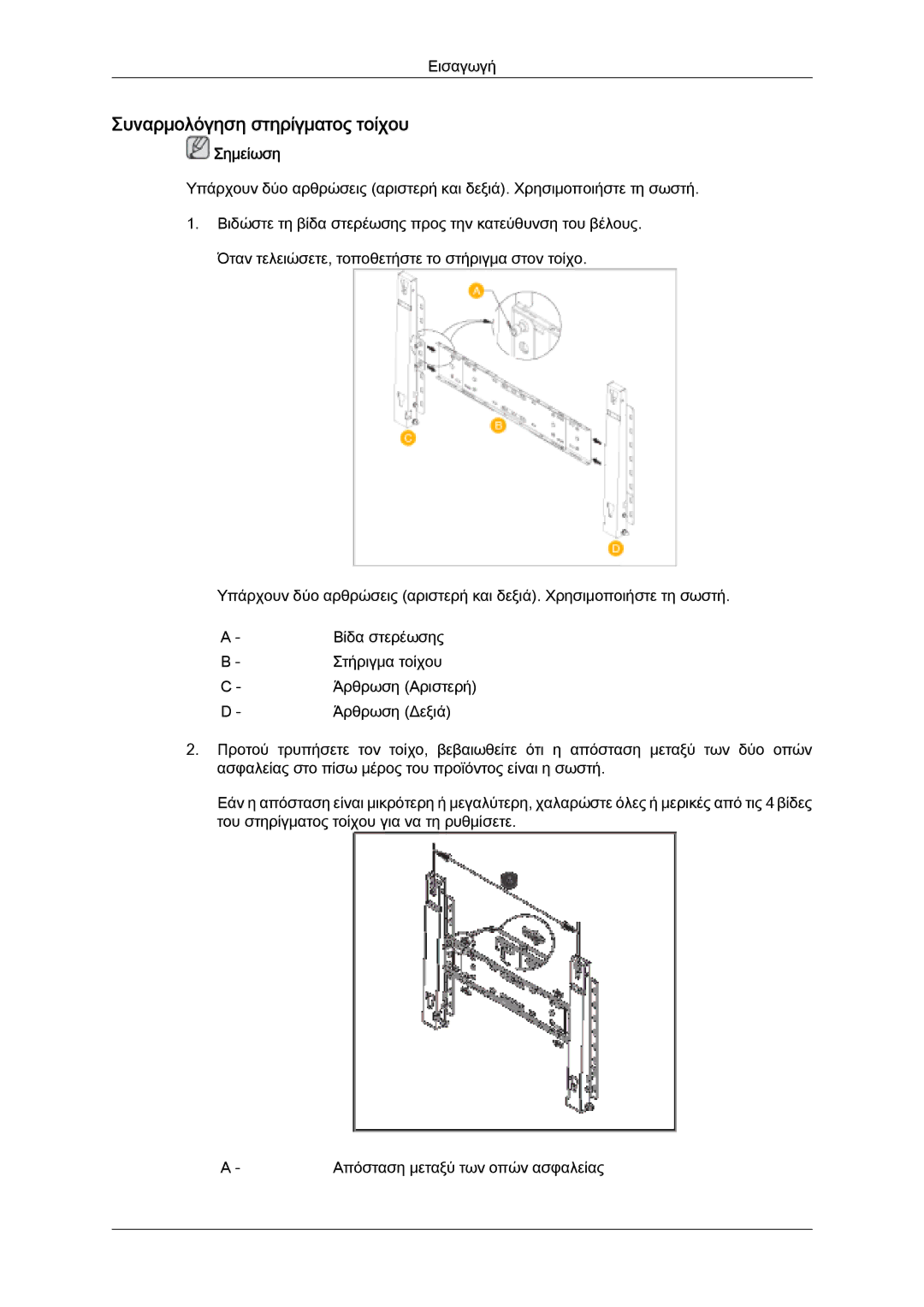 Samsung PH63KPFLBF/EN, PH50KPFLBF/EN, PH50KPPLBF/EN manual Συναρμολόγηση στηρίγματος τοίχου 