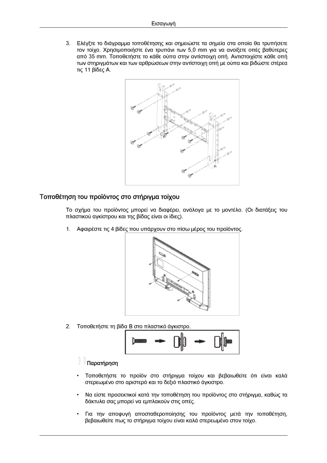 Samsung PH50KPFLBF/EN, PH63KPFLBF/EN, PH50KPPLBF/EN manual Τοποθέτηση του προϊόντος στο στήριγμα τοίχου 