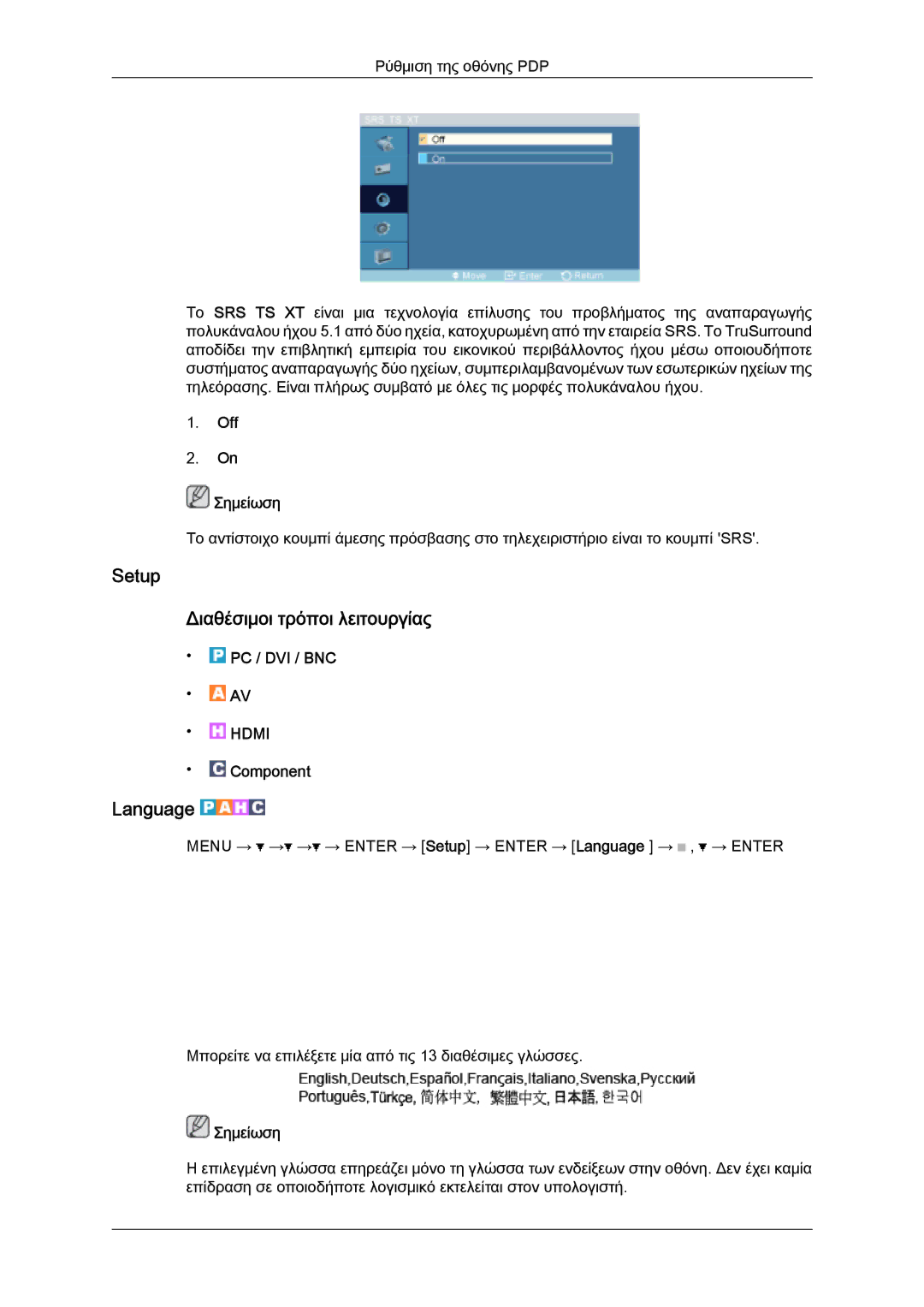 Samsung PH63KPFLBF/EN, PH50KPFLBF/EN, PH50KPPLBF/EN manual Setup Διαθέσιμοι τρόποι λειτουργίας, Language, Off Σημείωση 