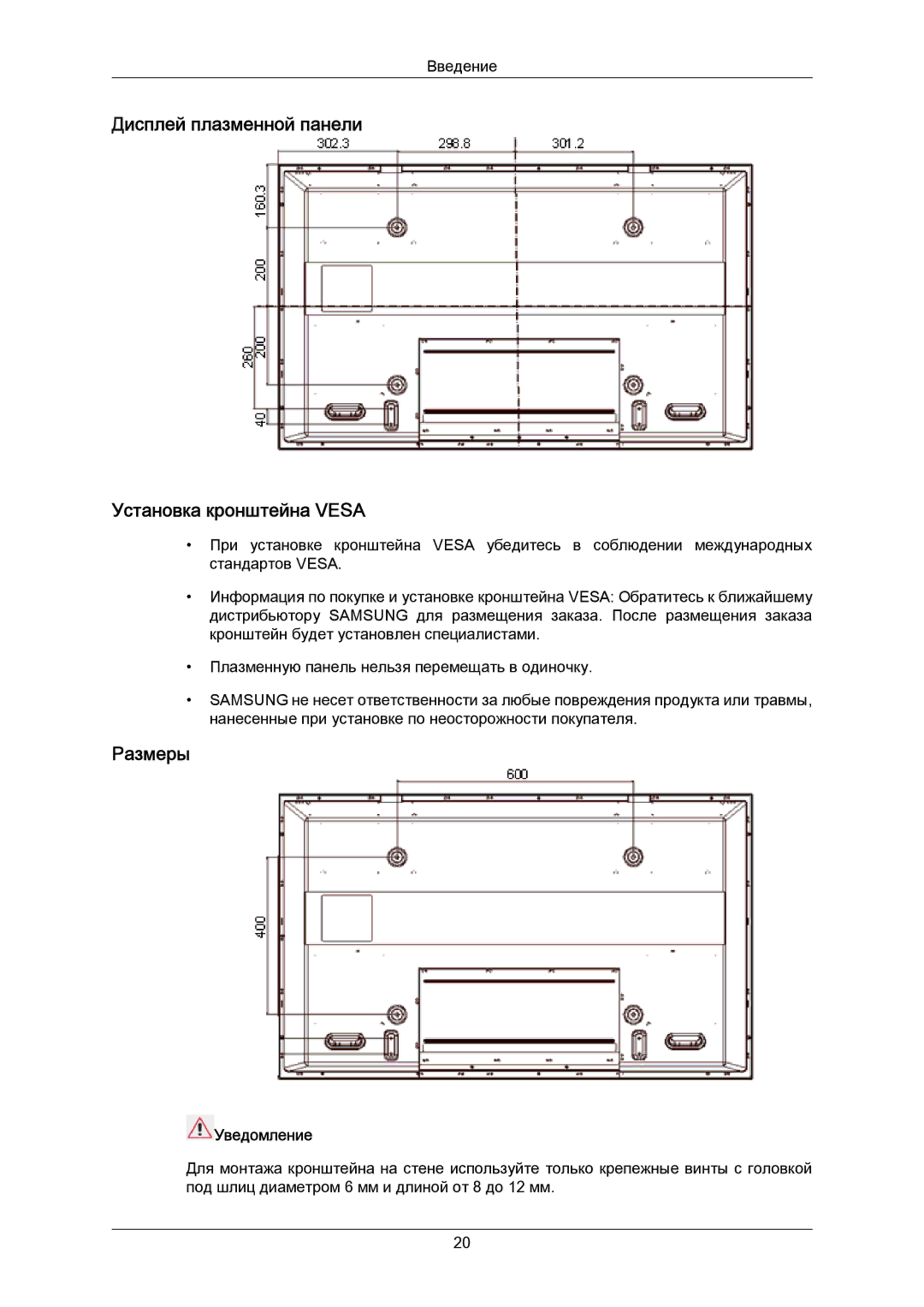 Samsung PH50KPPLBF/EN, PH63KPFLBF/EN manual Дисплей плазменной панели Установка кронштейна Vesa, Размеры, Уведомление 