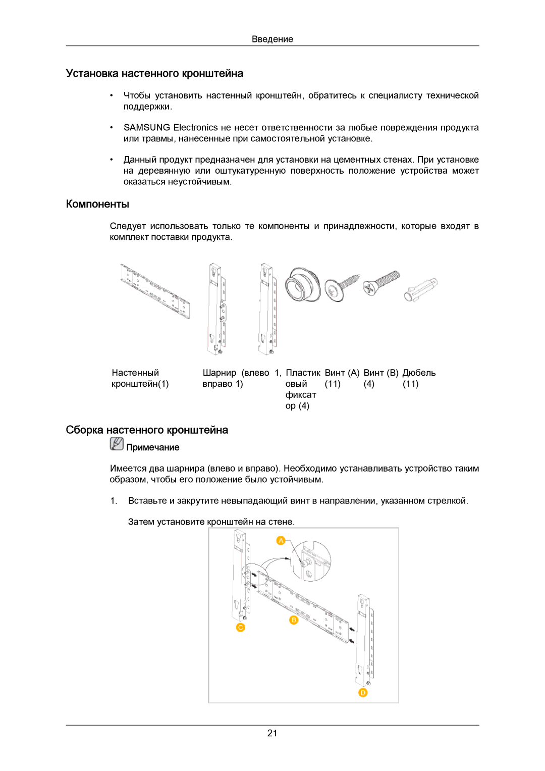 Samsung PH63KPFLBF/EN, PH50KPPLBF/EN manual Установка настенного кронштейна, Компоненты, Сборка настенного кронштейна 