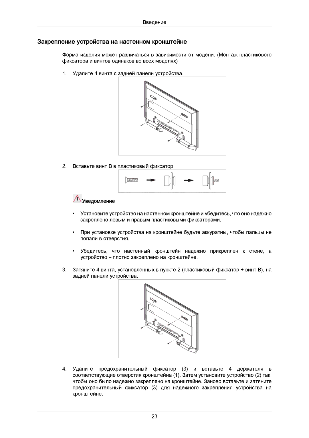 Samsung PH63KPFLBF/EN, PH50KPPLBF/EN manual Закрепление устройства на настенном кронштейне, Уведомление 