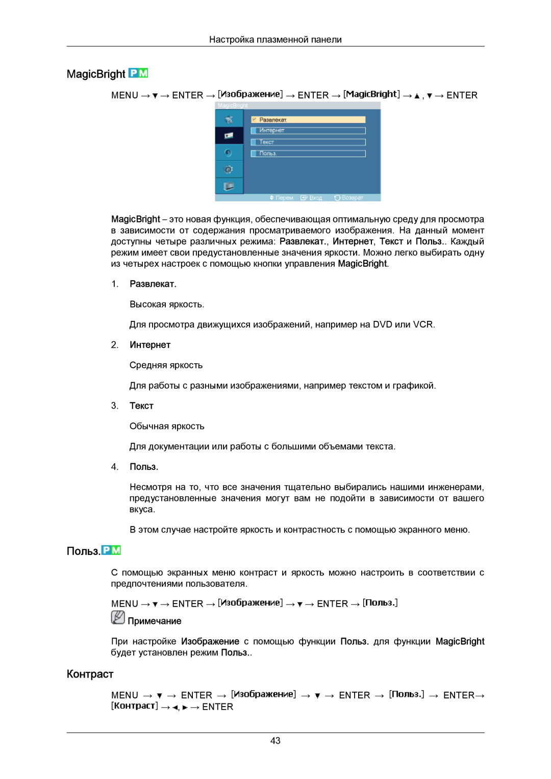 Samsung PH63KPFLBF/EN, PH50KPPLBF/EN manual MagicBright, Польз, Контраст 