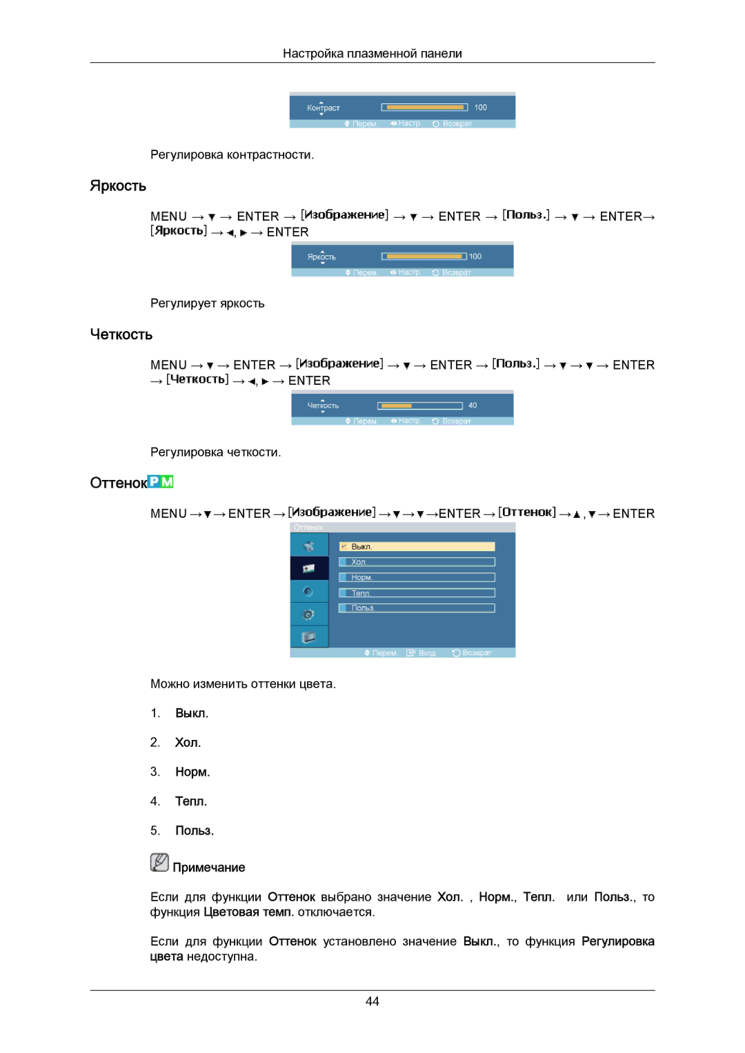 Samsung PH50KPPLBF/EN, PH63KPFLBF/EN manual Яркость, Четкость, Оттенок, Выкл Хол Норм Тепл Польз Примечание 