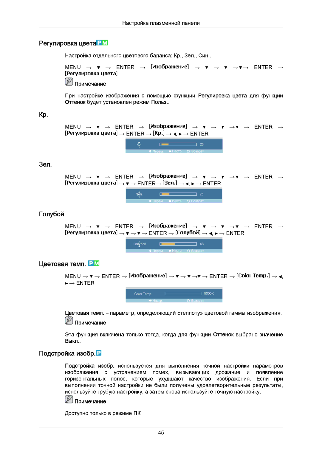 Samsung PH63KPFLBF/EN, PH50KPPLBF/EN manual Регулировка цвета, Зел, Голубой, Цветовая темп, Подстройка изобр 