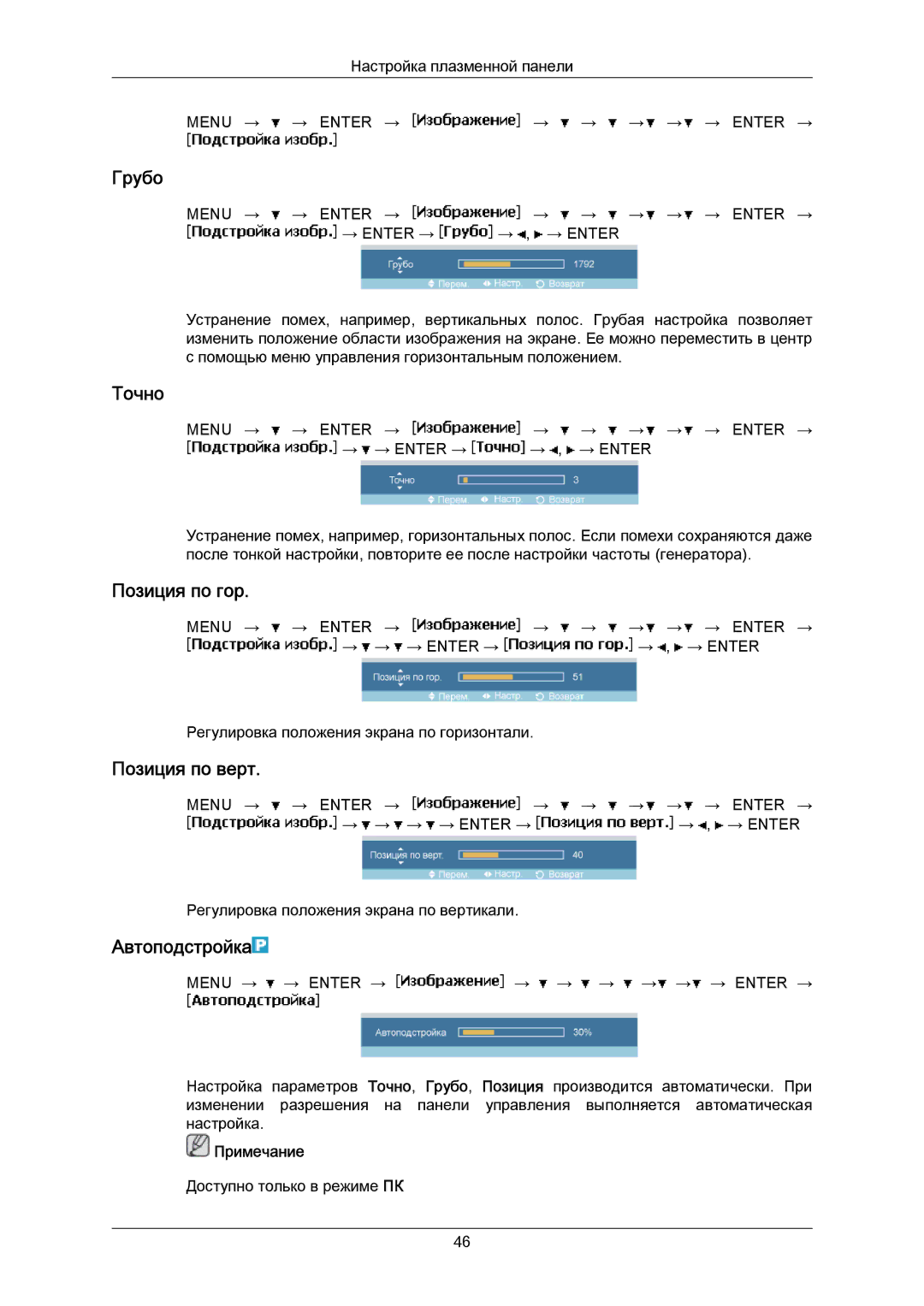 Samsung PH50KPPLBF/EN, PH63KPFLBF/EN manual Грубо, Точно, Позиция по гор, Позиция по верт, Автоподстройка 